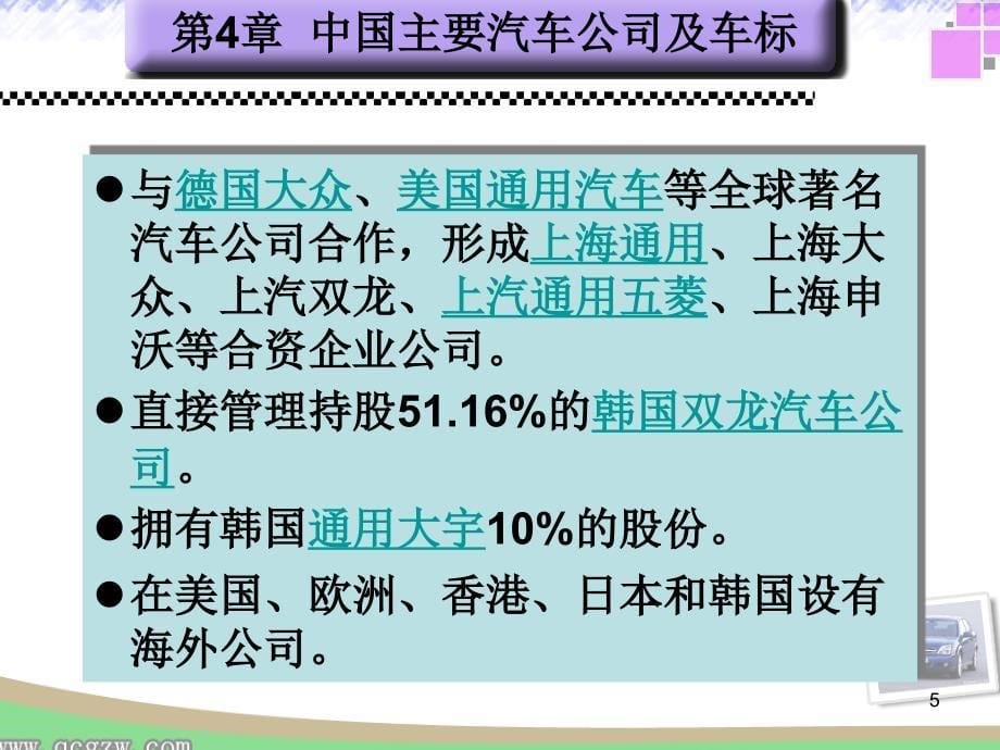 中国主要汽车公司及车标(PPT109页)_第5页