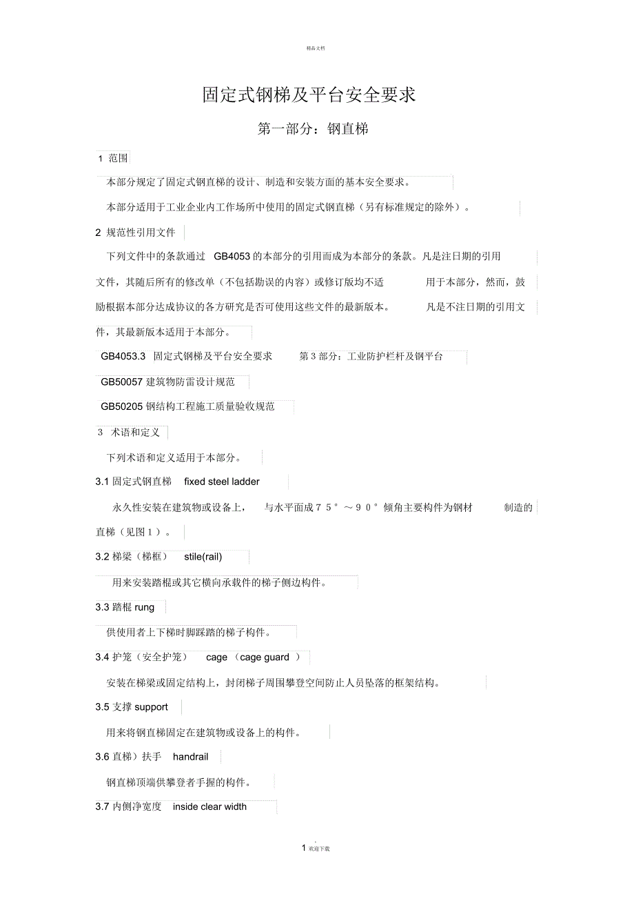 固定式钢梯及平台安全要求-第一部分：钢直梯_第1页