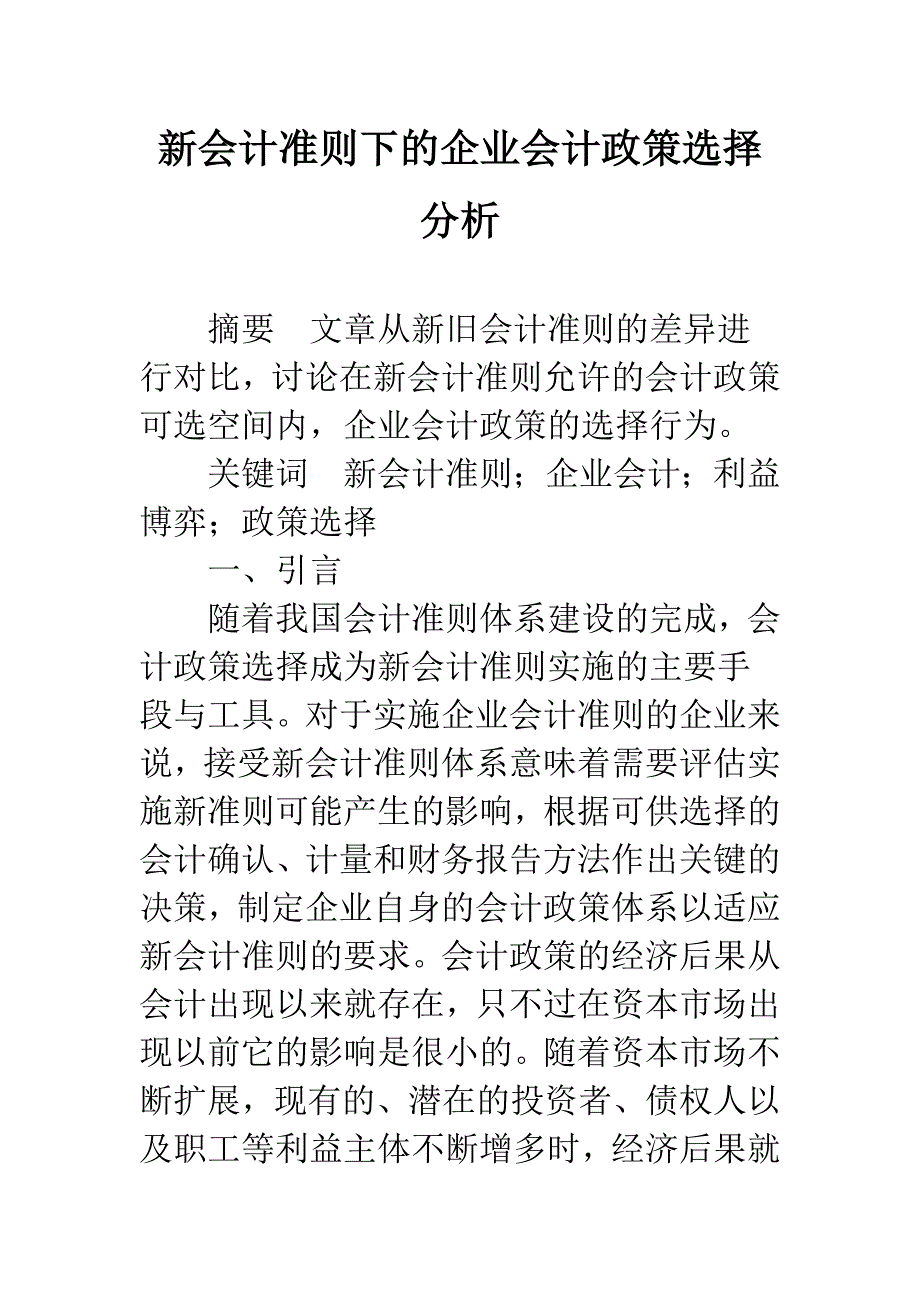 新会计准则下的企业会计政策选择分析-1.docx_第1页