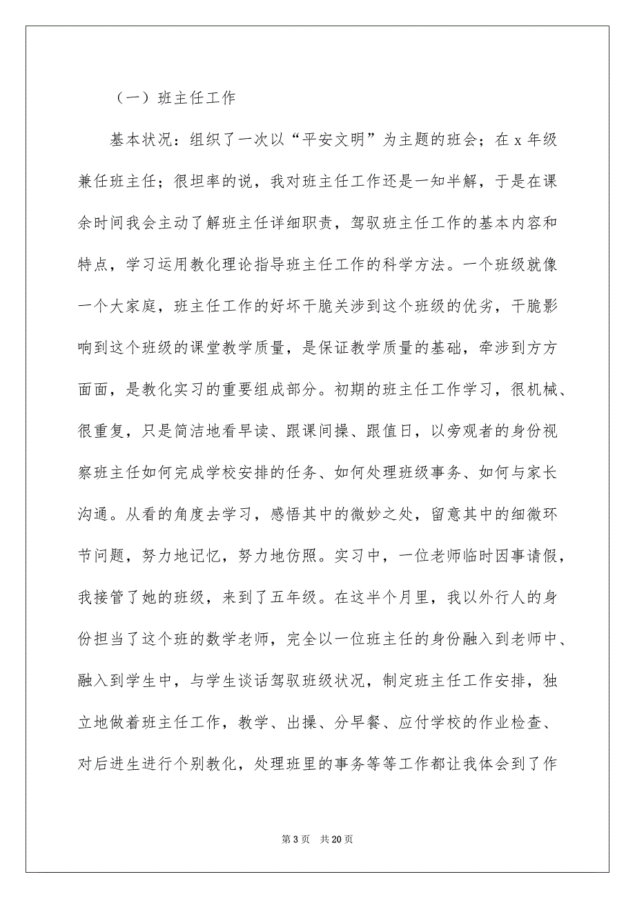 小学教育专业顶岗实习报告_第3页