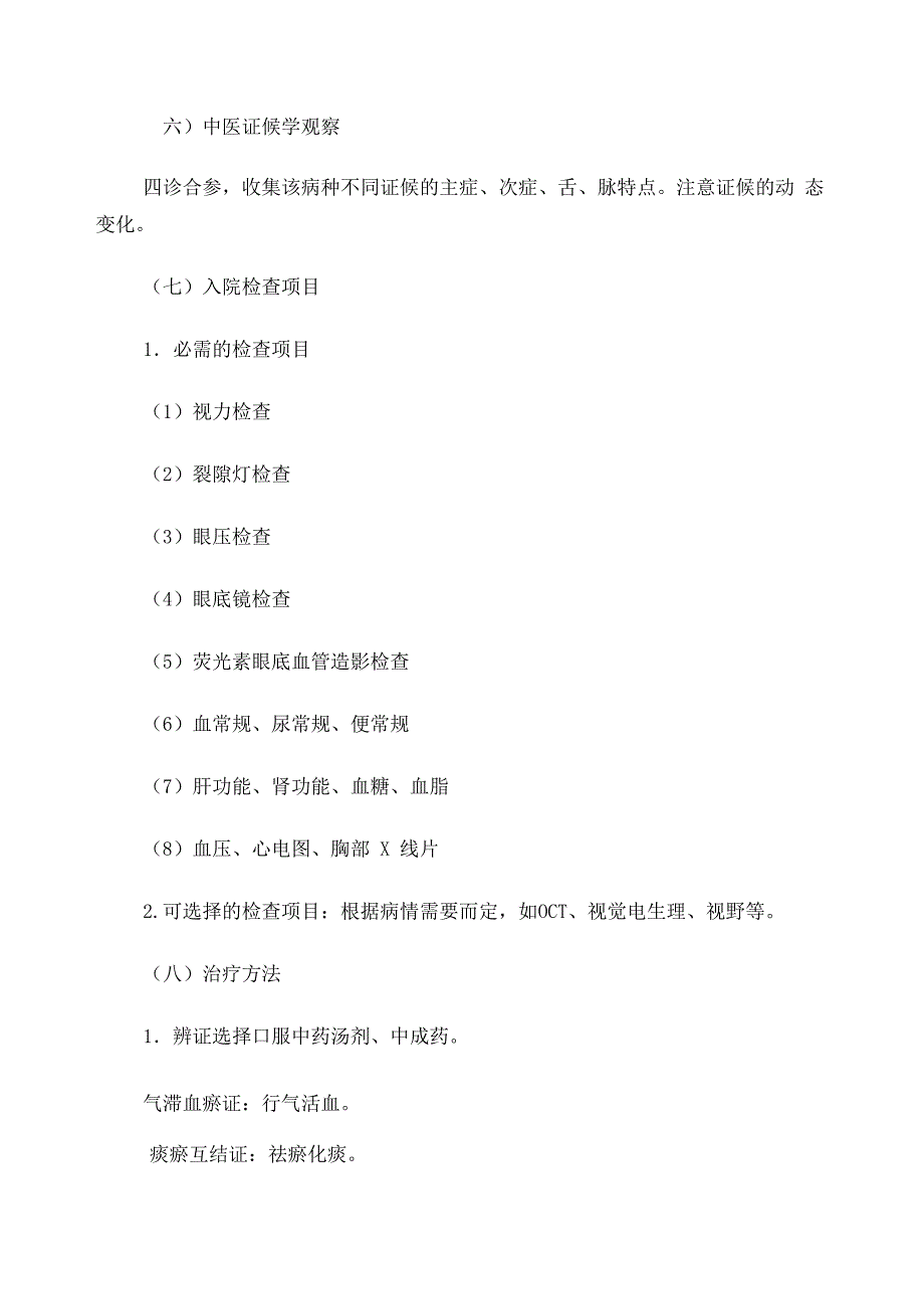 眼科 暴盲中医临床路径(试行版)_第3页