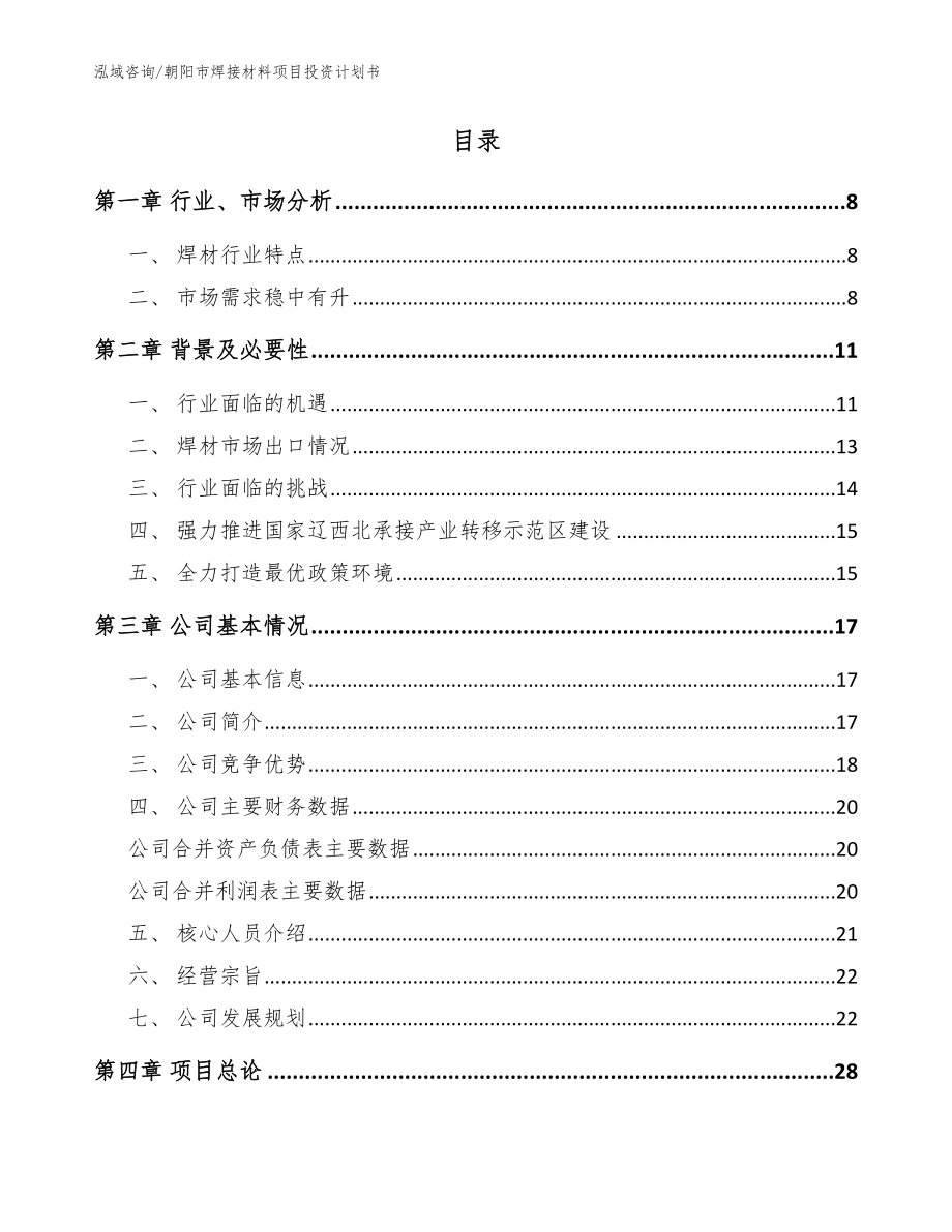 朝阳市焊接材料项目投资计划书（参考范文）_第2页