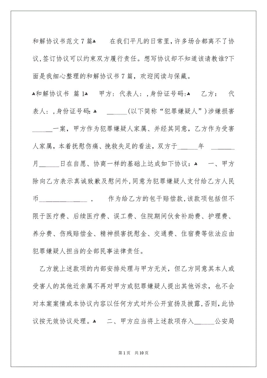 和解协议书范文7篇_第1页