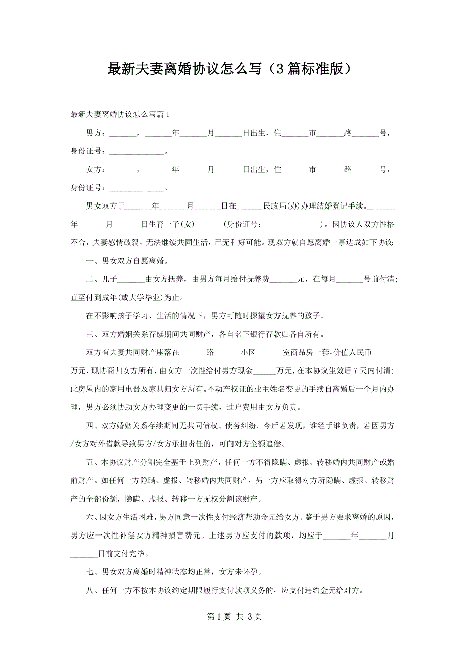 最新夫妻离婚协议怎么写（3篇标准版）_第1页