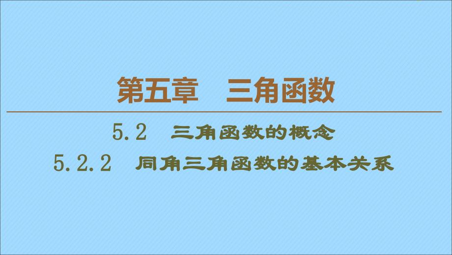 新教材高中数学第5章三角函数5.2.2同角三角函数的基本关系课件新人教A版必修第一册_第1页