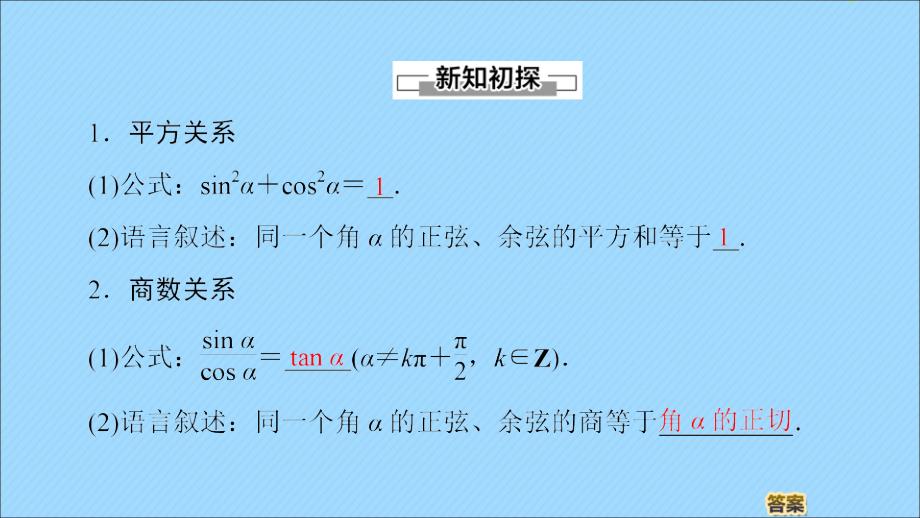 新教材高中数学第5章三角函数5.2.2同角三角函数的基本关系课件新人教A版必修第一册_第4页