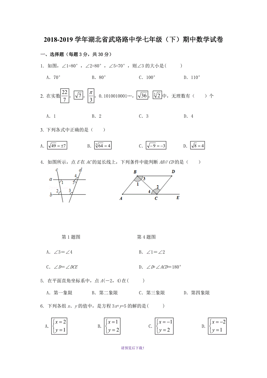 2018——2019武珞路七下期中数学考试试卷_第1页