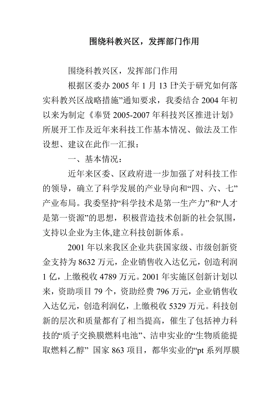 围绕科教兴区发挥部门作用_第1页