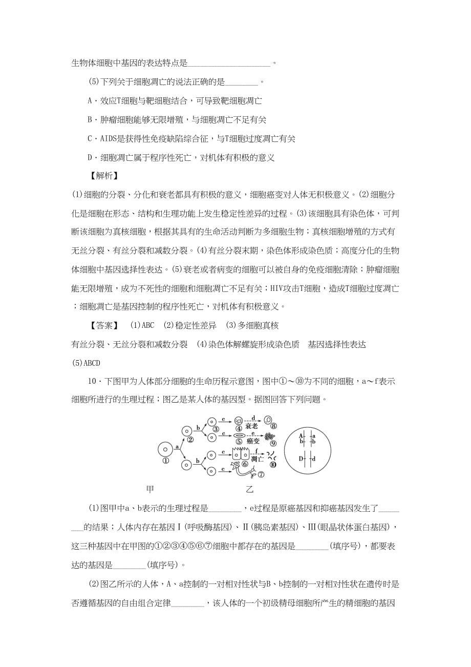 高考生物一轮复习 分层限时跟踪练13 细胞的分化、衰老、凋亡与癌变-人教版高三全册生物试题_第5页