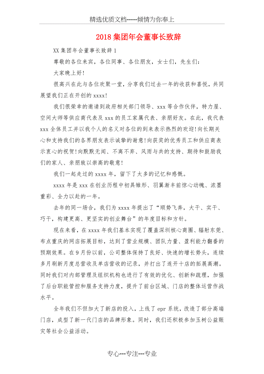 2018集团年会主持稿与2018集团年会董事长致辞汇编_第4页