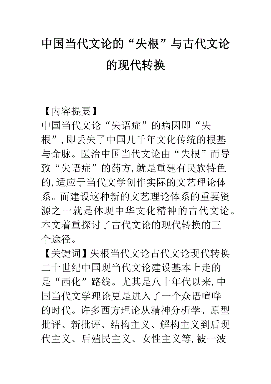 中国当代文论的“失根”与古代文论的现代转换_第1页
