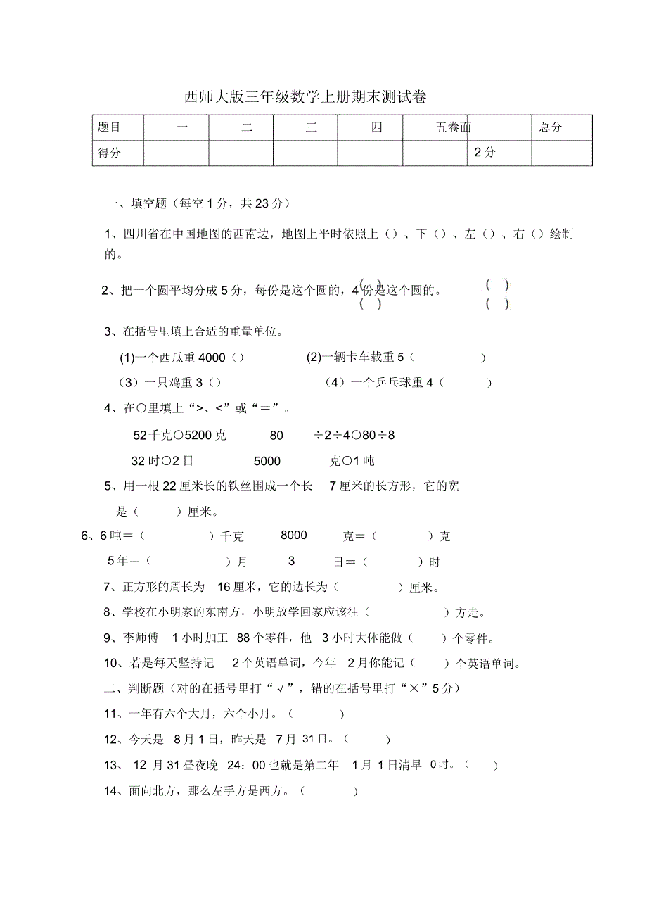 西师大版(2016秋)三年级数学上册期末测试卷.doc_第1页