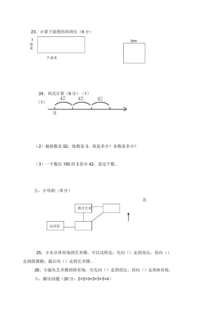 西师大版(2016秋)三年级数学上册期末测试卷.doc_第3页
