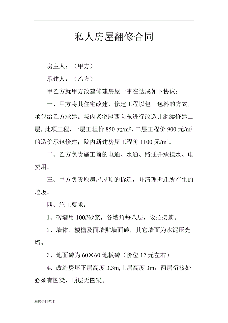 私人房屋翻修合同.doc_第1页