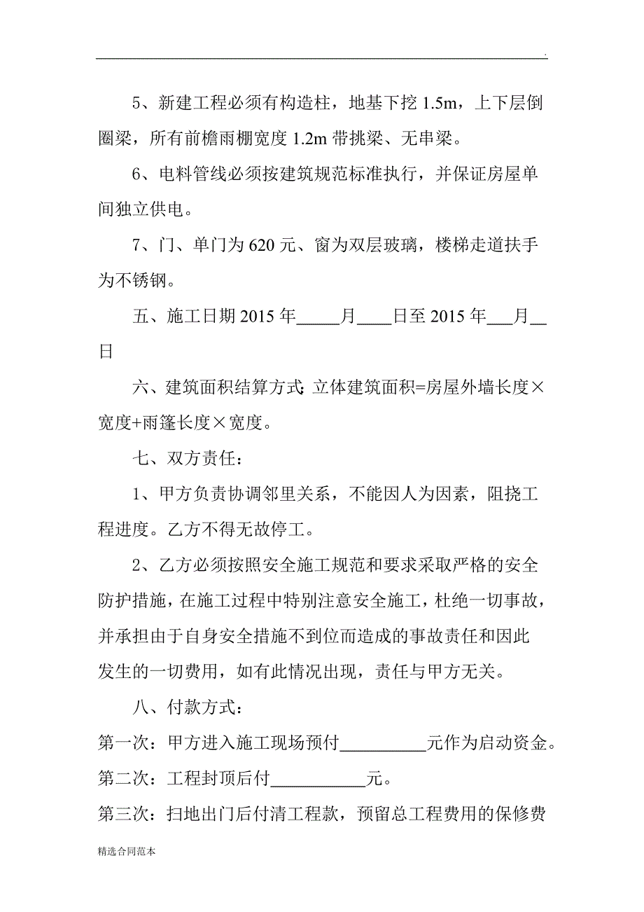 私人房屋翻修合同.doc_第2页