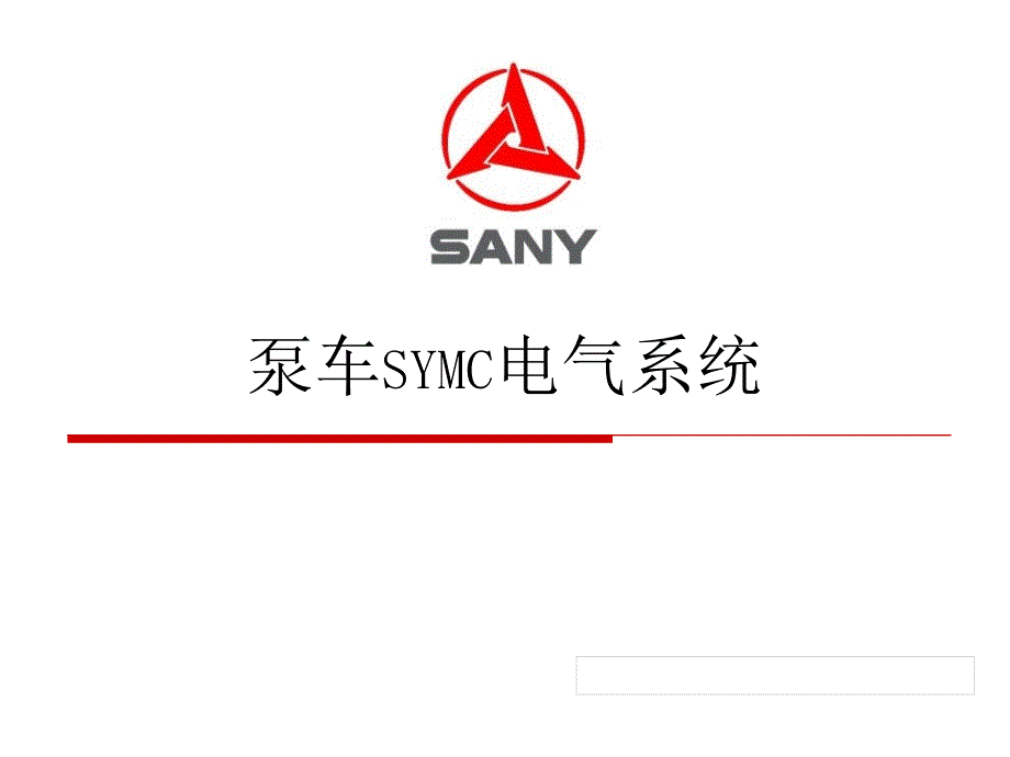 泵车SYMC电控系统PPT课件_第1页