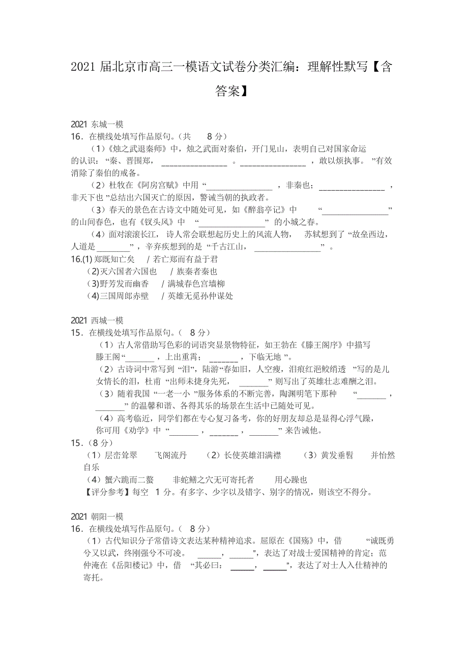 2021届北京市高三一模语文试卷分类汇编理解性默写_第1页