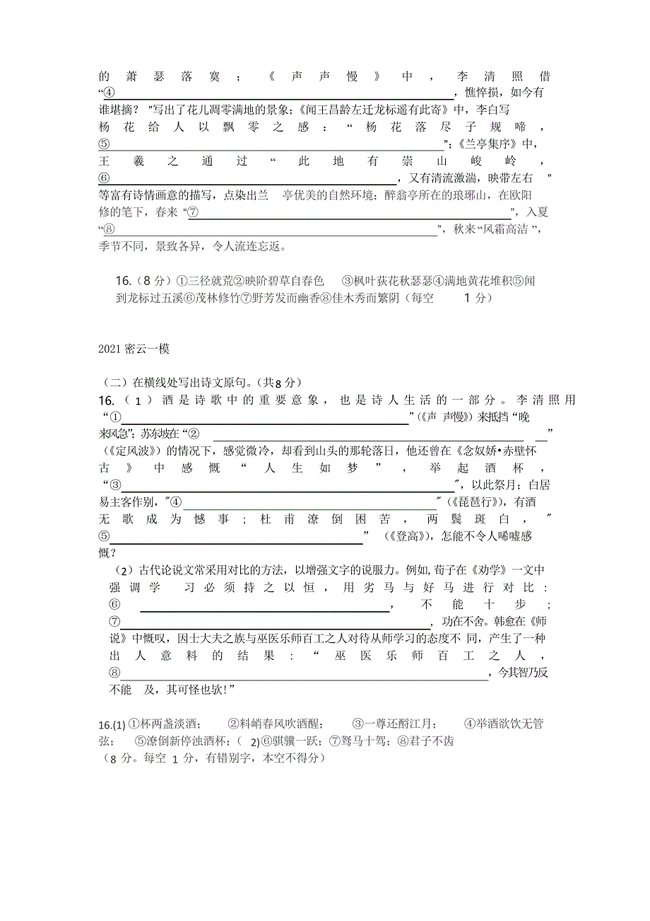 2021届北京市高三一模语文试卷分类汇编理解性默写_第4页