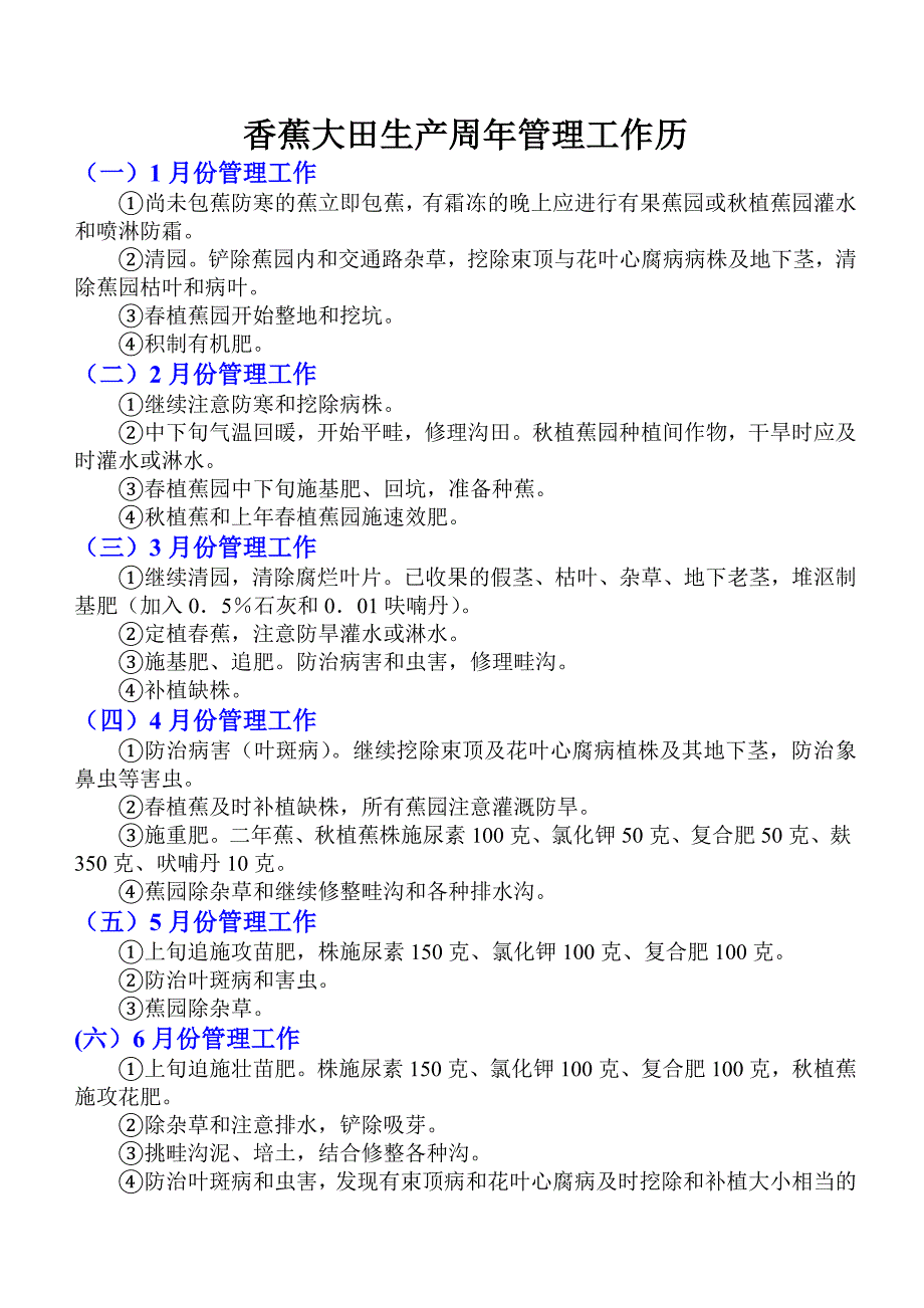 香蕉大田生产周年管理工作历.doc_第1页