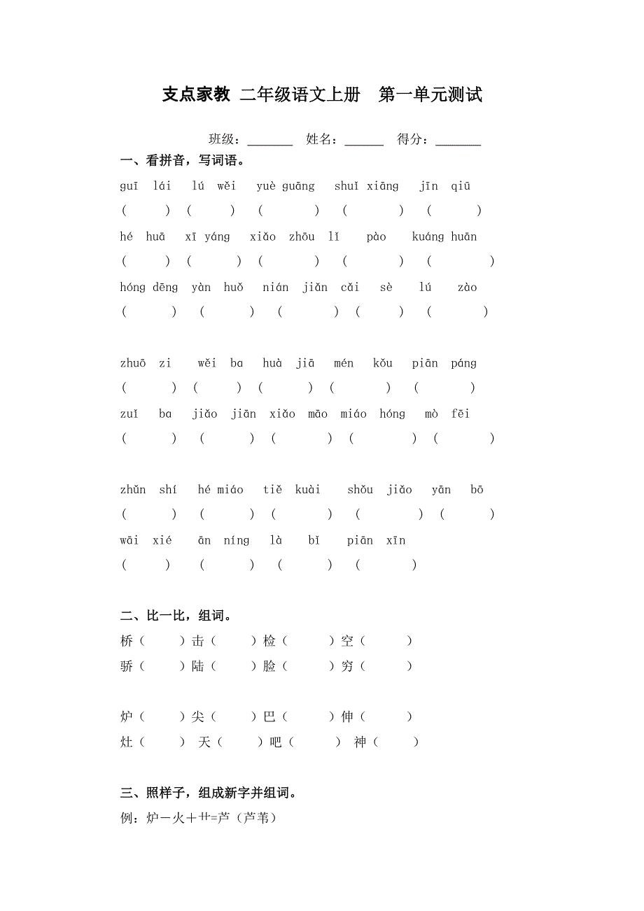 支点家教 二年级语文上册第一单元测试.doc_第1页