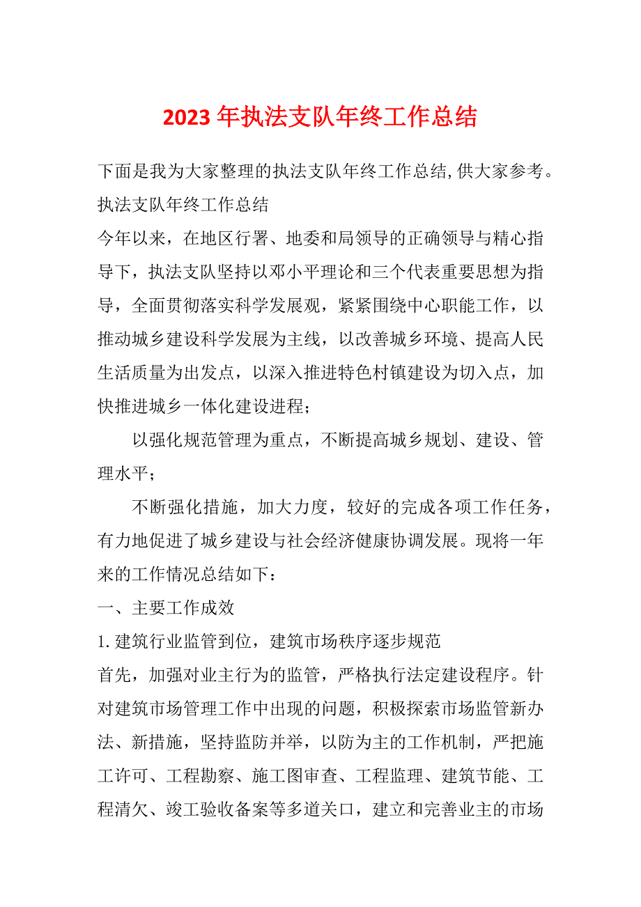 2023年执法支队年终工作总结_第1页