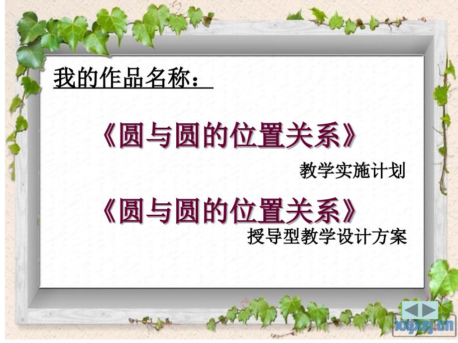 我的学习成果展示吉林省辽源市东丰县农村实验中学陈桂霞_第3页