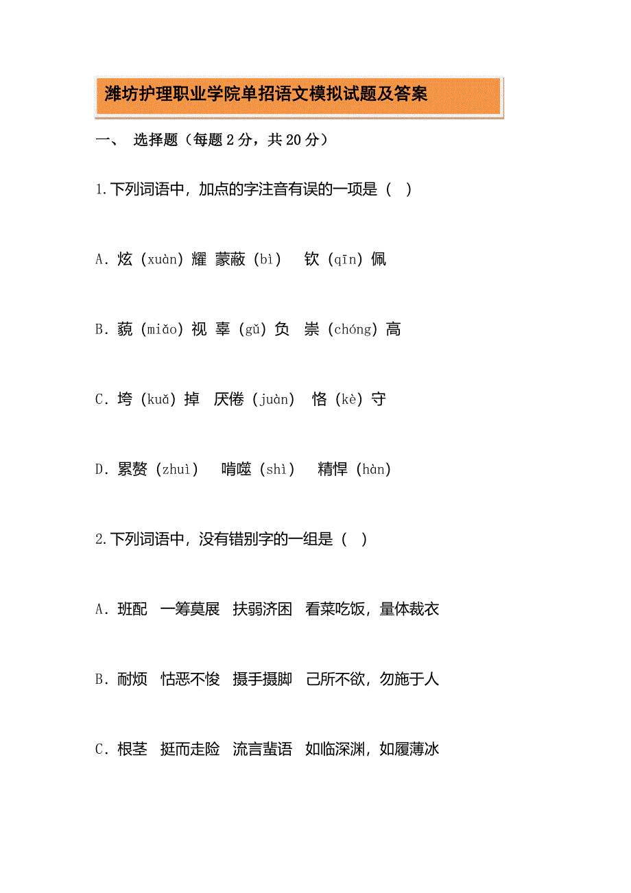 2024年潍坊护理职业学院单招语文模拟试题及答案_第1页