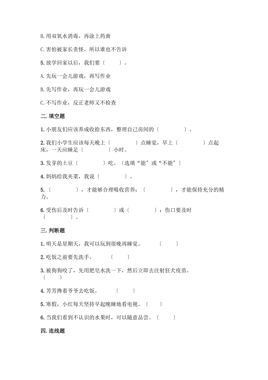 一年级上册道德与法治第三单元《家中的安全与健康》测试卷【巩固】.docx_第2页