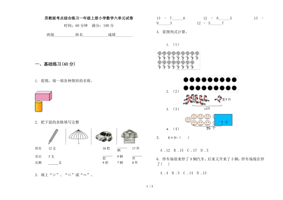 苏教版考点综合练习一年级上册小学数学六单元试卷.docx_第1页