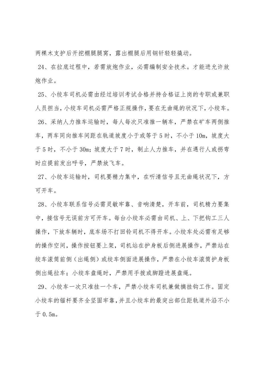 副平硐巷拉底维修的安全技术措施.docx_第4页