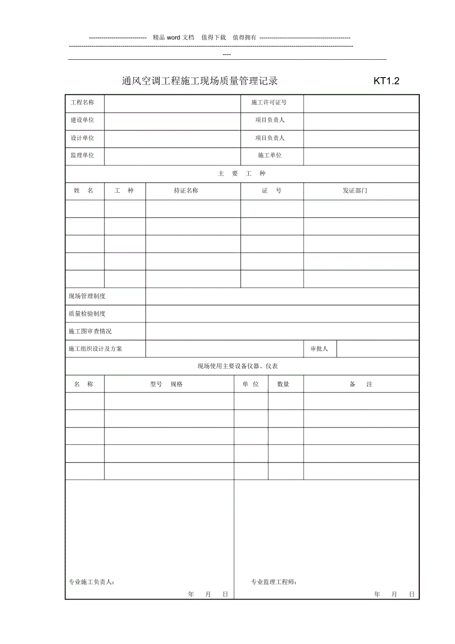 KT1.2通风空调工程施工现场质量管理记录_第1页