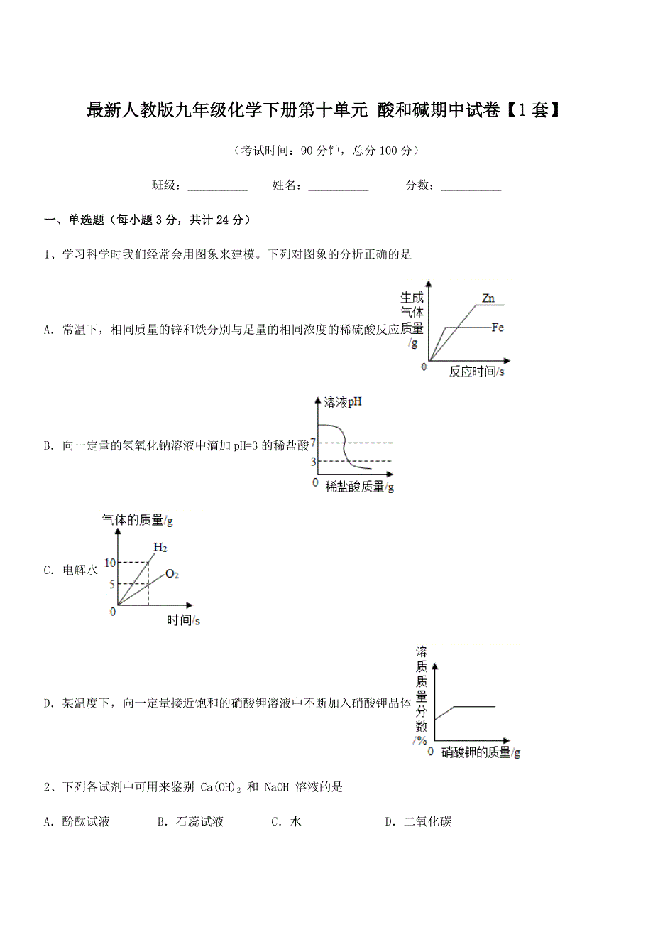 2018-2019学年最新人教版九年级化学下册第十单元-酸和碱期中试卷【1套】.docx_第1页