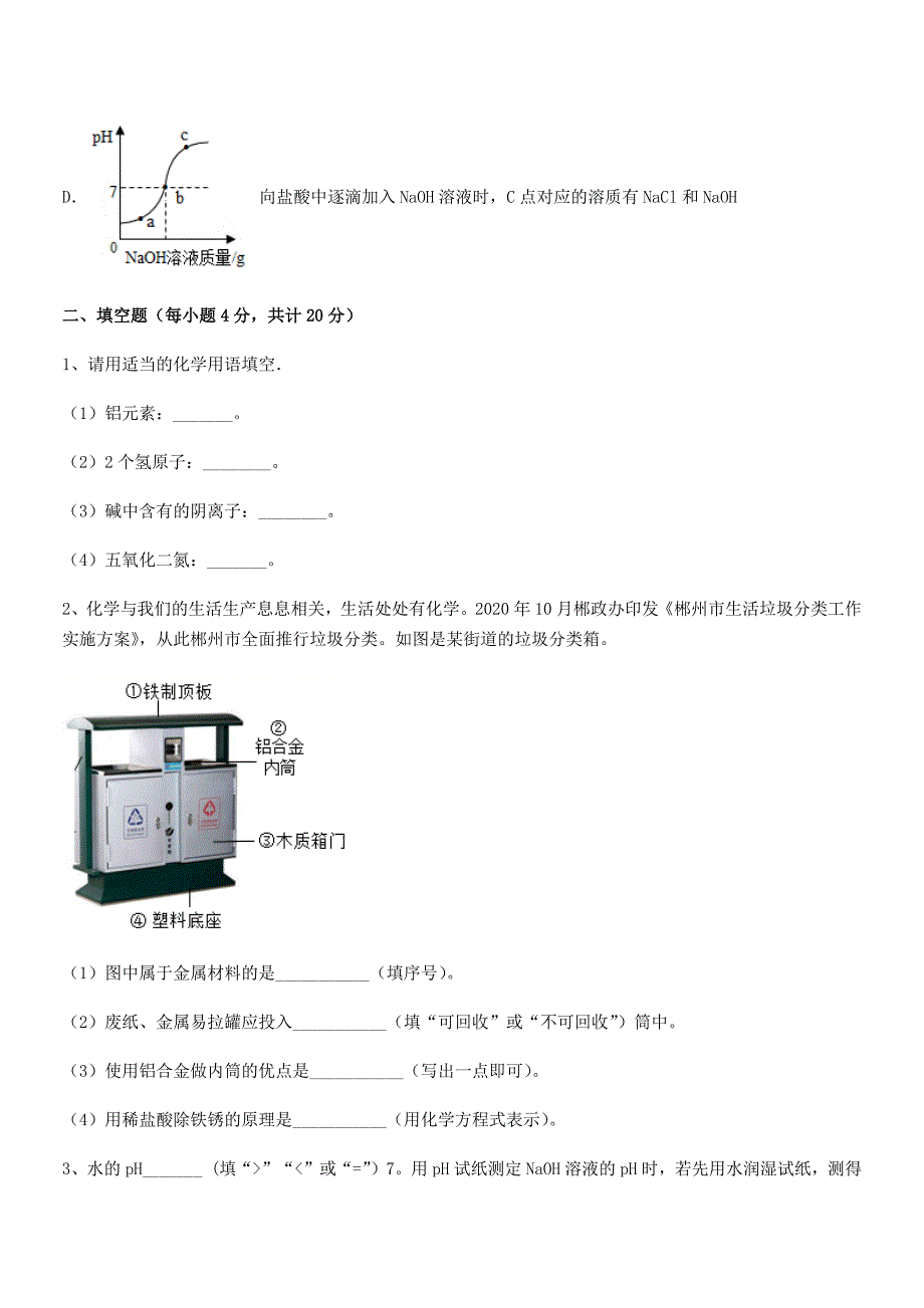 2018-2019学年最新人教版九年级化学下册第十单元-酸和碱期中试卷【1套】.docx_第4页