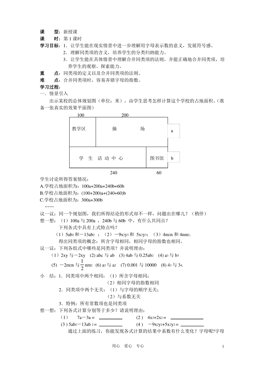 苏科版数学七年级上册3.4合并同类项(第1课时)教案_第1页