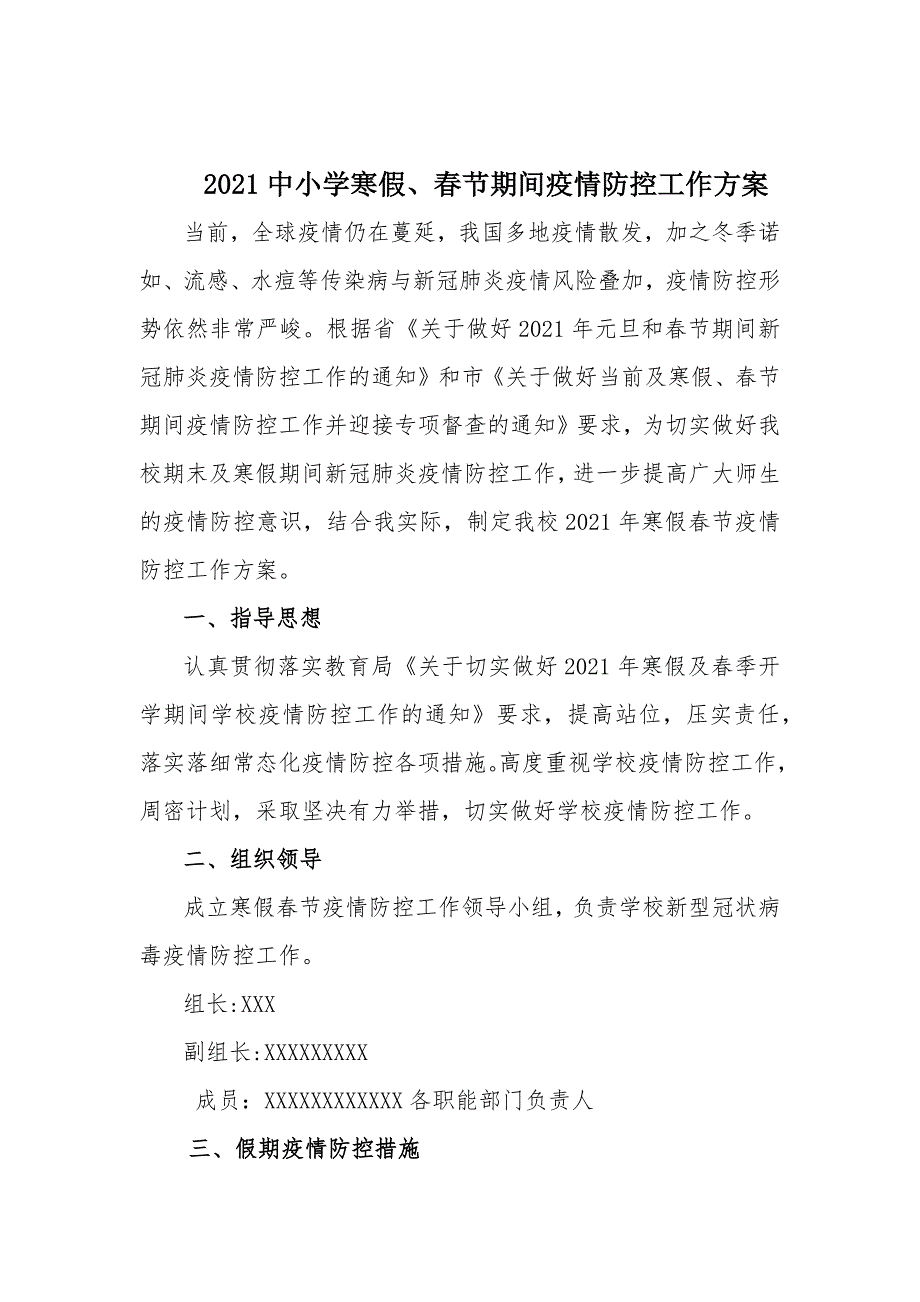 2021中小学寒假、春节期间疫情防控工作方案_第1页