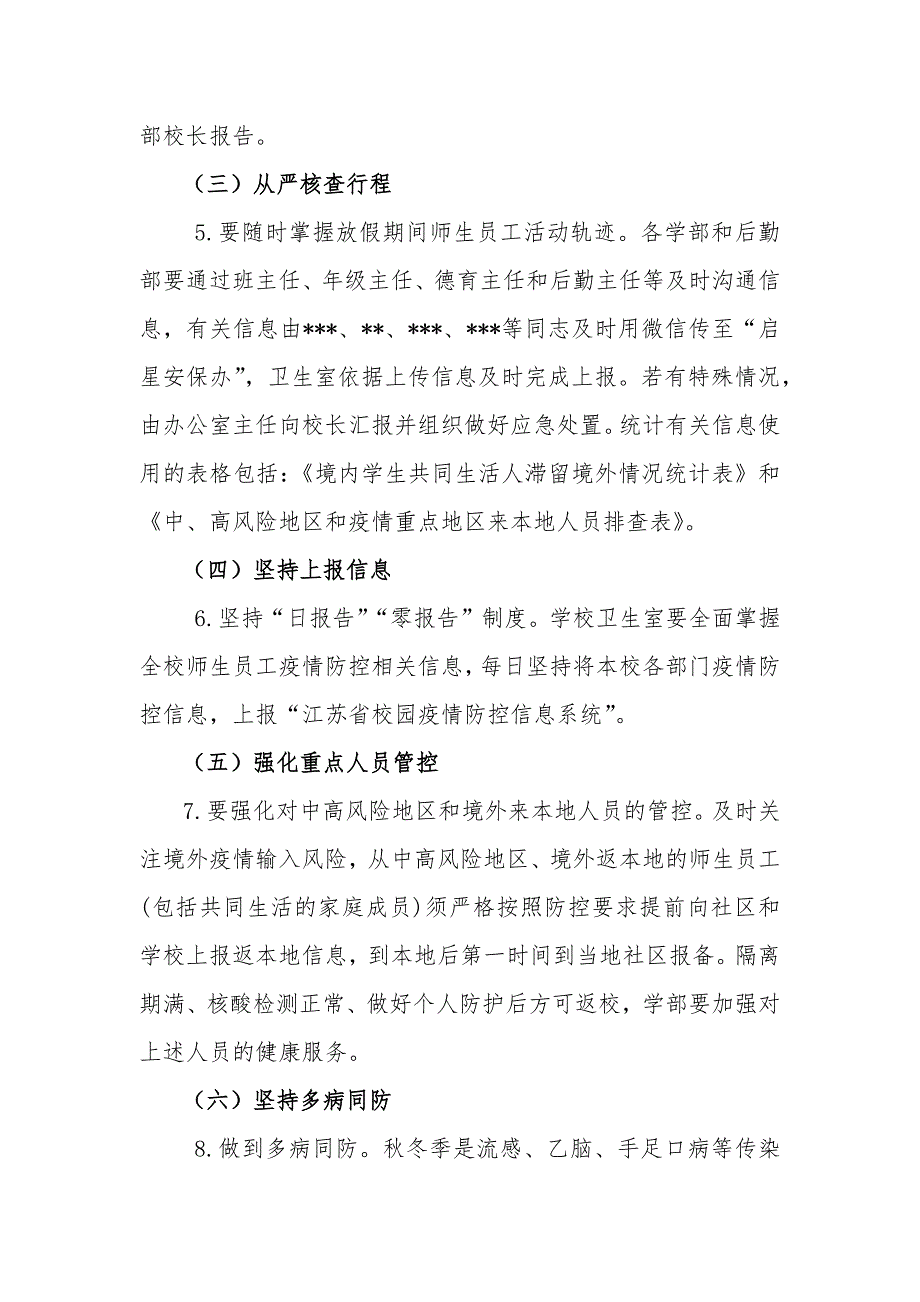 2021中小学寒假、春节期间疫情防控工作方案_第3页