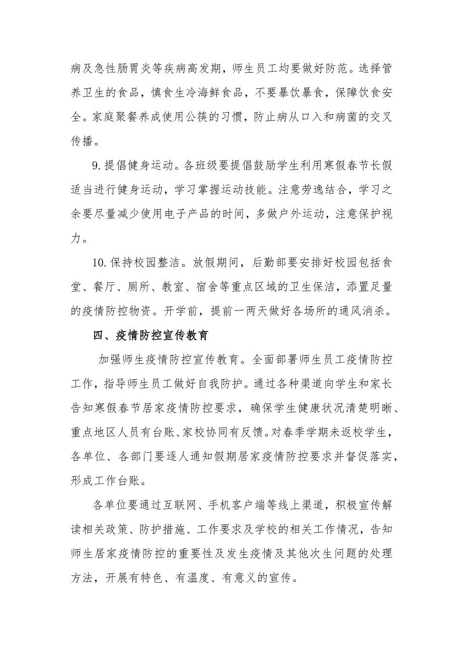 2021中小学寒假、春节期间疫情防控工作方案_第4页