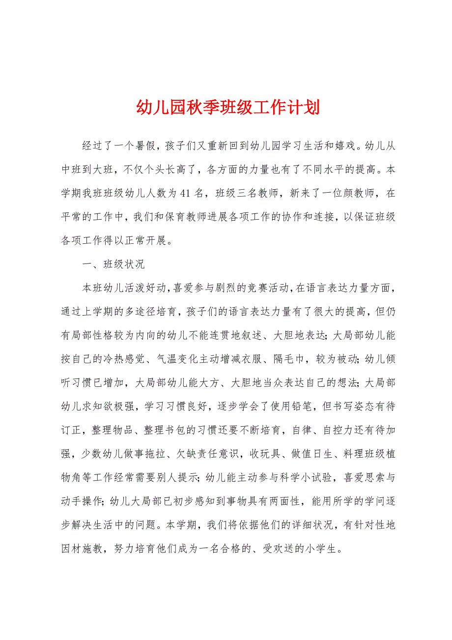 幼儿园秋季班级工作计划.docx_第1页