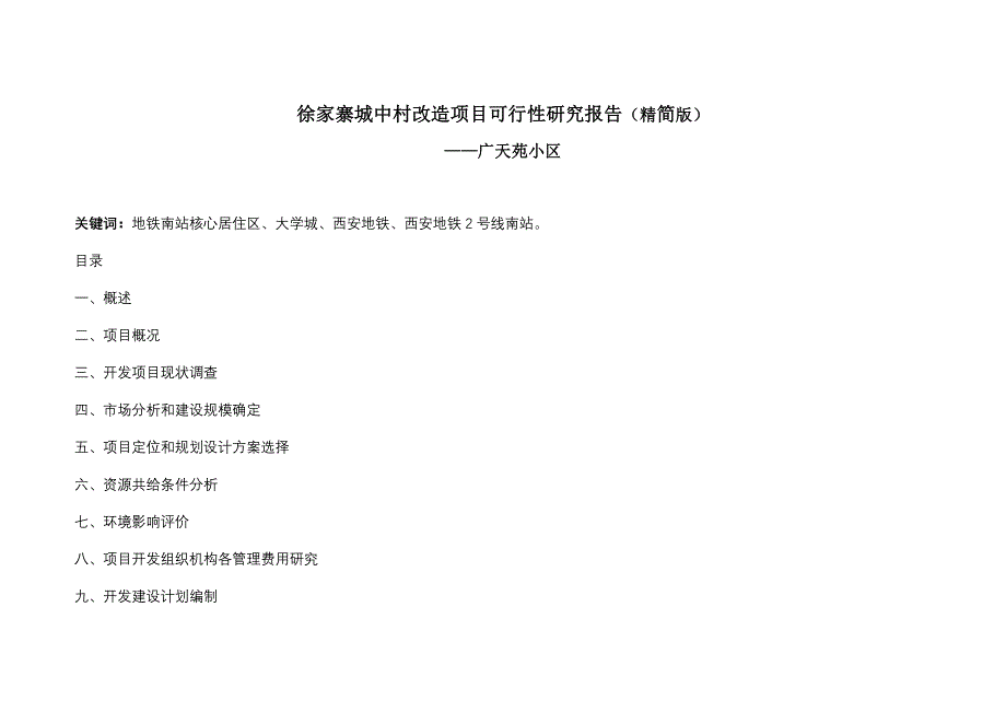 徐家寨城中村改造项目可行性研究报告(优秀可研)_第1页