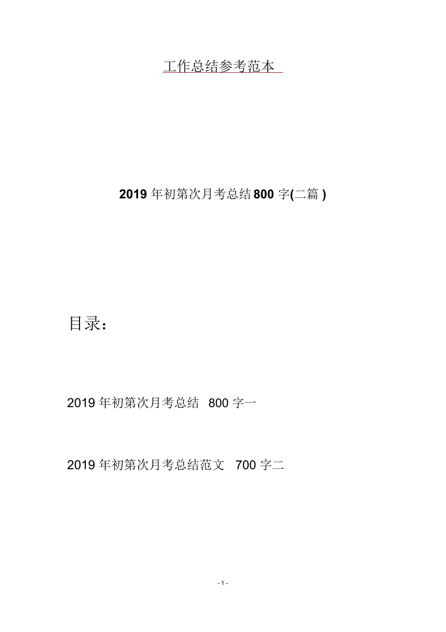 初第次月考总结800字二篇_第1页