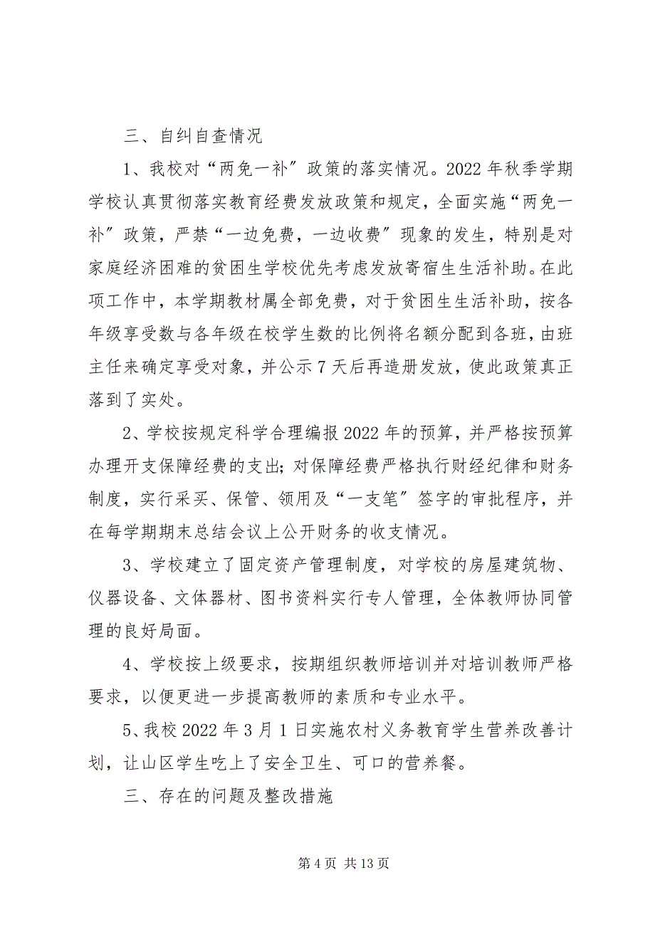 2023年小学义务教育保障经费管理和使用的自查报告.docx_第4页