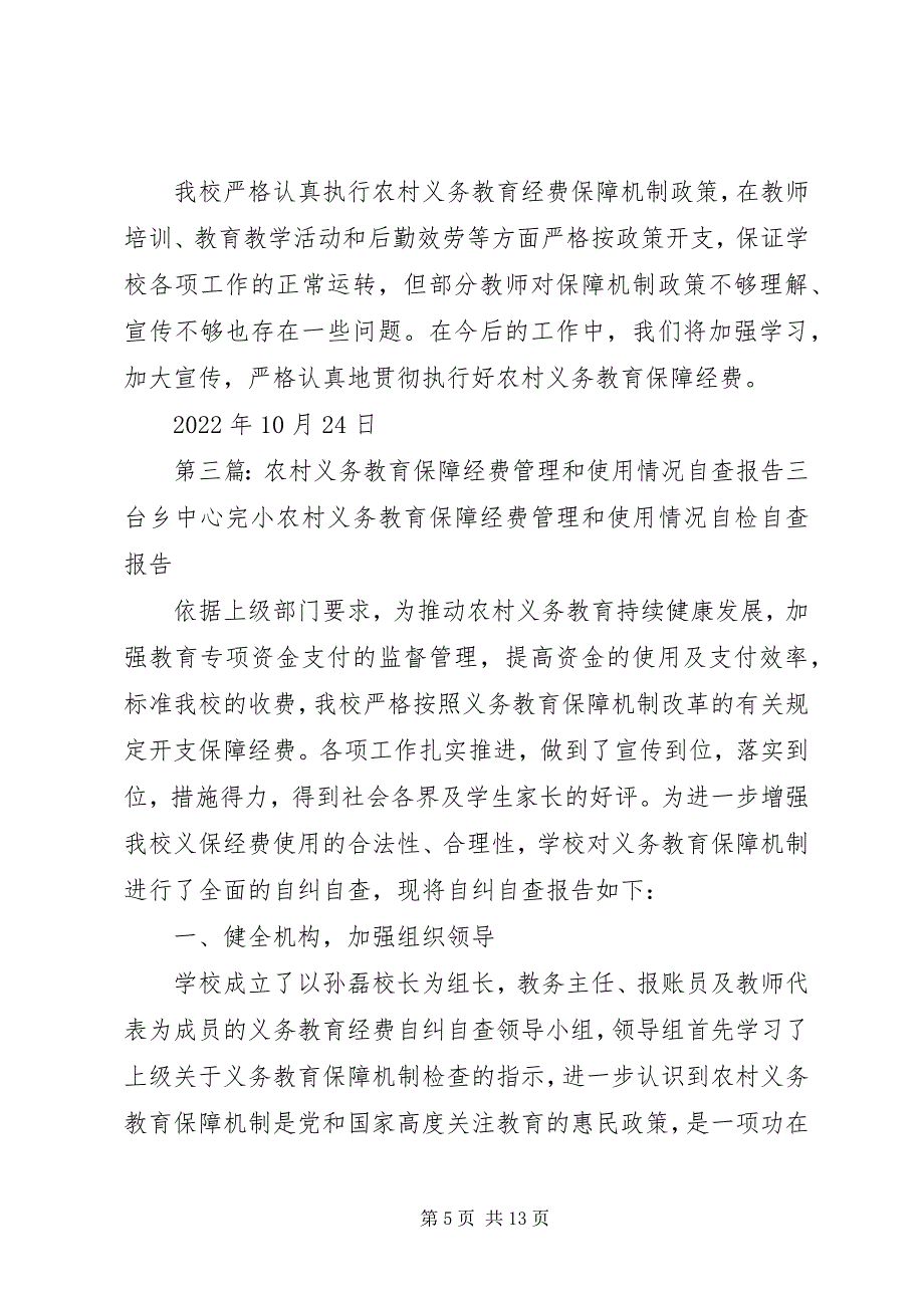 2023年小学义务教育保障经费管理和使用的自查报告.docx_第5页