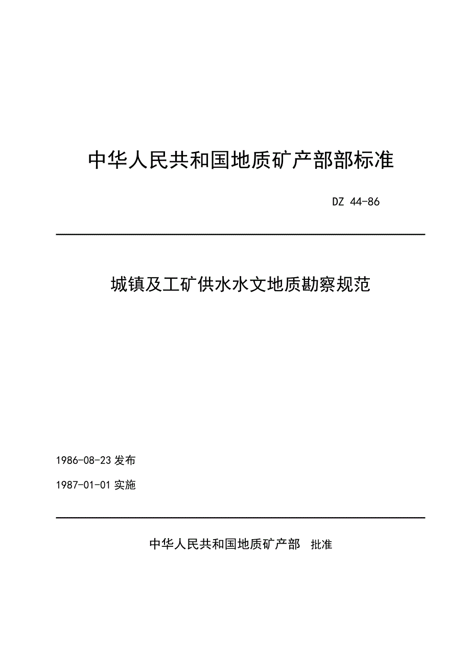 城镇及说工矿供水水文地质勘察规范._第1页