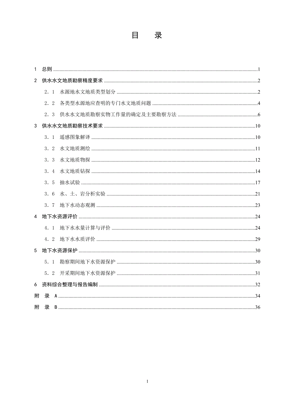 城镇及说工矿供水水文地质勘察规范._第2页