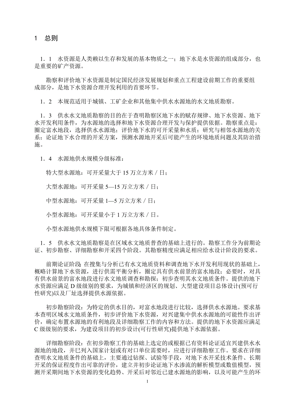 城镇及说工矿供水水文地质勘察规范._第3页