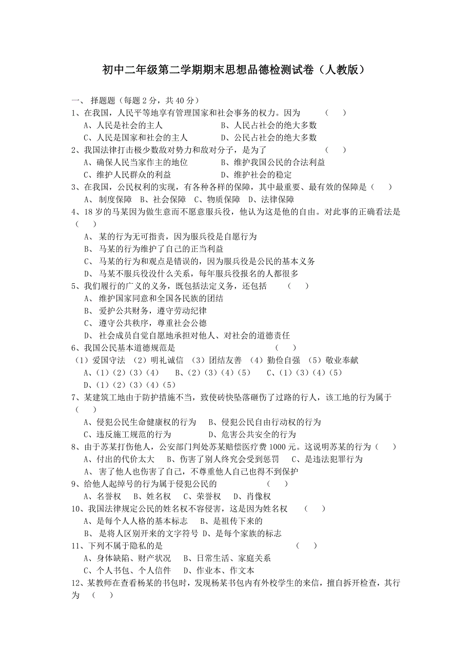 初中二年级第二学期期末思想品德检测试卷(人教版)_第1页