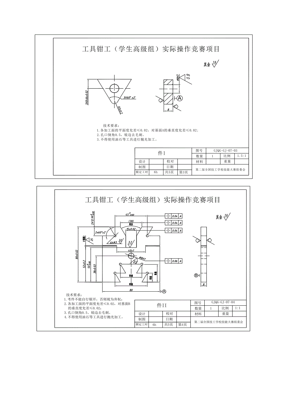 工具钳工高级组工件加工工艺分析.doc_第2页