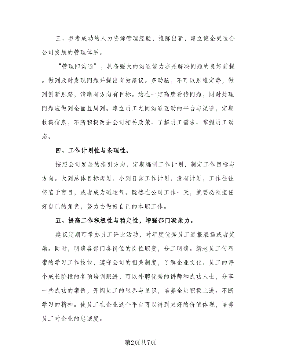 2023人事部门年度工作计划格式范本（2篇）.doc_第2页