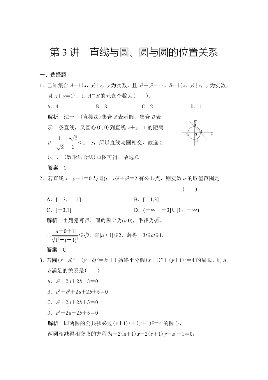 高考数学浙江理科一轮【第九章】解析几何 第3讲直线与圆、圆与圆的位置关系_第1页