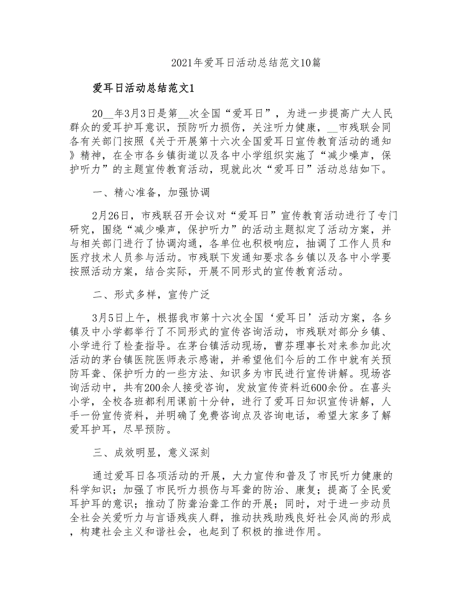 2021年爱耳日活动总结范文10篇_第1页